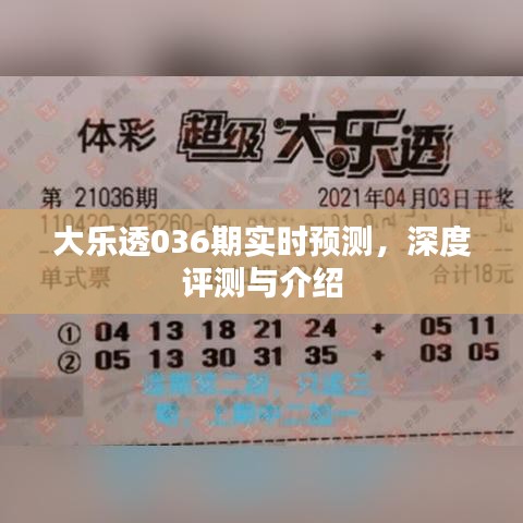 大乐透036期深度预测与评测揭秘