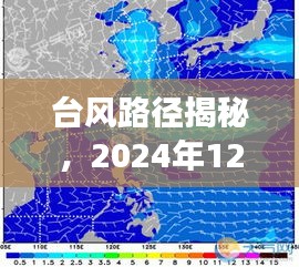 揭秘台风路径，风云追踪与影响——以2024年12月18日为例