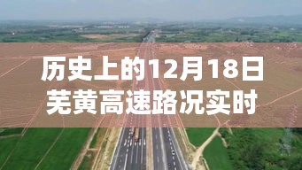 历史上的12月18日芜黄高速路况实时直播详解与步骤指南