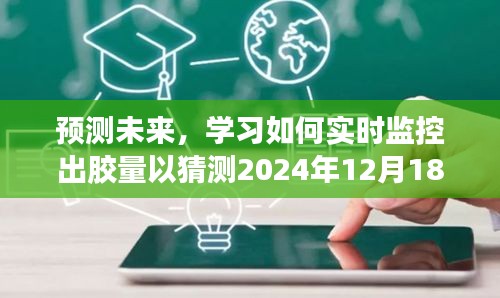 未来生产数据预测，实时监控出胶量以洞悉2024年12月18日生产趋势