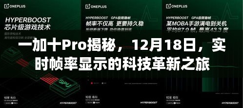 一加十Pro深度解析，实时帧率科技革新之旅（12月18日揭秘）