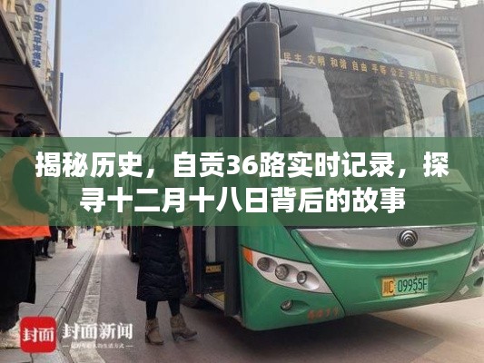 自贡36路探寻记，十二月十八日背后的历史揭秘与实时记录