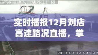 12月刘店高速实时路况直播，掌握最新信息，出行无忧