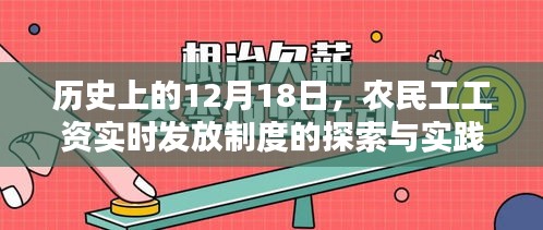 农民工工资实时发放制度的探索与实践，历史视角下的12月18日