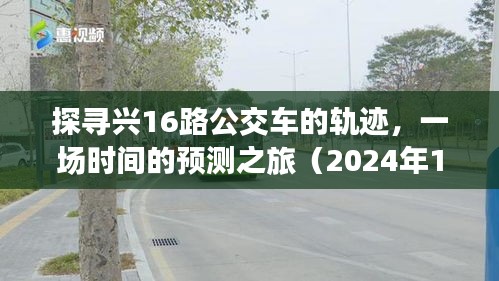 探寻兴16路公交车轨迹，时间的预测之旅（实时公交观察记录）