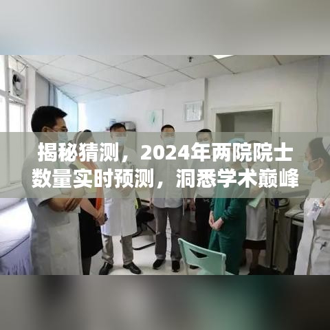 2024年两院院士数量实时预测，洞悉学术巅峰发展趋势！