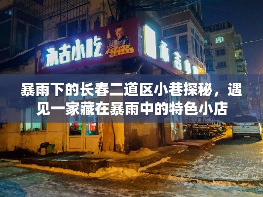 暴雨中的长春二道区小巷奇遇，特色小店的探索