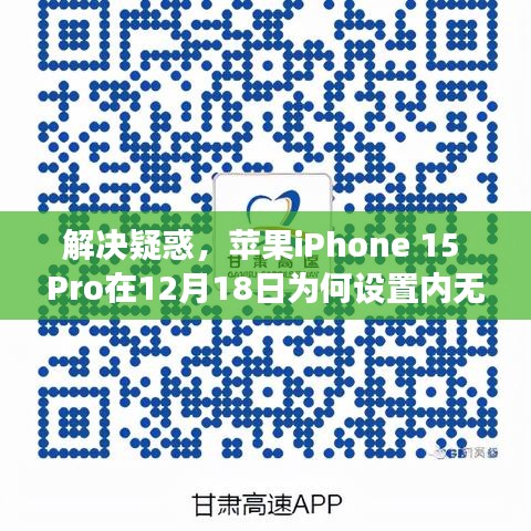 苹果iPhone 15 Pro实时活动功能缺失之谜，12月18日设置内无实时活动功能的原因与解决步骤指南