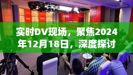 聚焦实时DV现场，探讨2024年12月18日背后的观点争议