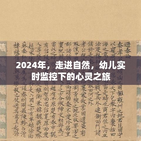 2024年幼儿心灵之旅，走进自然，实时监控下的成长之旅