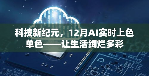 科技新纪元，AI实时上色技术让单调生活瞬间多彩