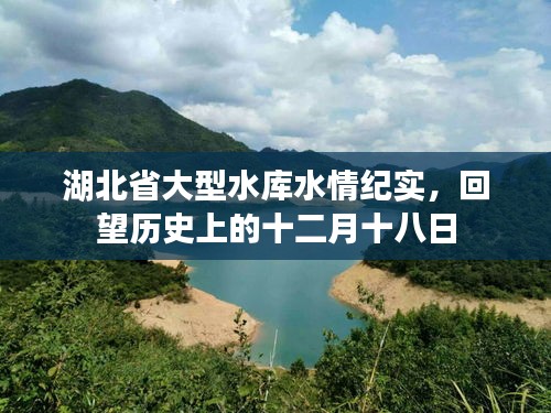 湖北省大型水库水情纪实，回望历史上的十二月十八日壮丽画卷