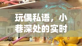 玩偶私语，小巷深处的声音魔法屋实时传送之旅