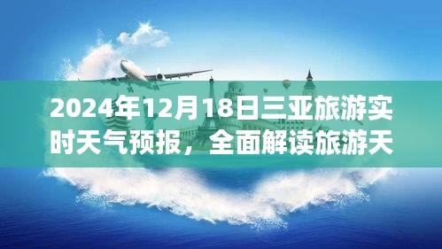 2024年三亚旅游天气预报解读，天气优势与挑战一览