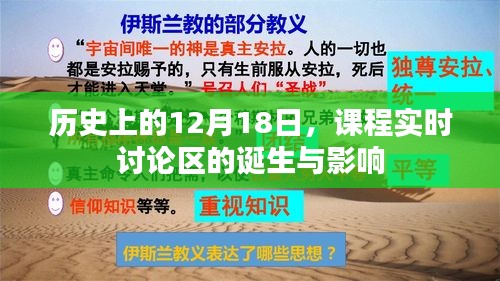 课程实时讨论区的诞生与影响，历史视角下的12月18日纪事