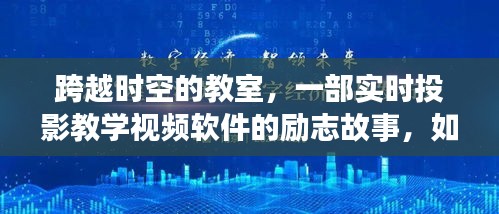 跨越时空的教室，实时投影教学点亮学习之光，重塑自信与成就感之旅