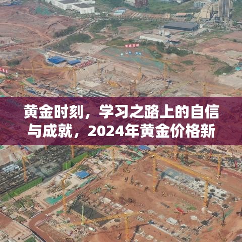 黄金时刻，自信成就学习之路，黄金价格新篇章启示未来之路