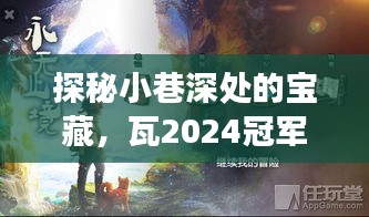 探秘小巷深处的宝藏，瓦2024冠军套神秘小店的实时售价揭秘