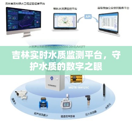 吉林实时水质监测平台，守护水质的数字守望者