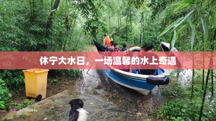 休宁大水日的水上奇遇之旅