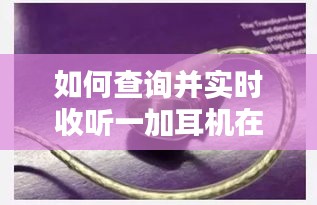 一加耳机更新动态查询及实时收听指南，2024年12月18日更新追踪