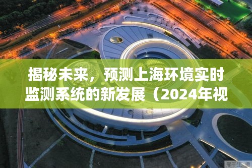 上海环境实时监测系统的新发展展望，揭秘未来趋势（2024年视角）