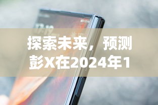 彭X未来动态揭秘，2024年12月18日实时更新探索轨迹