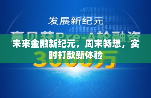 未来金融新纪元，周末畅想下的实时打款新体验