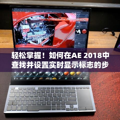 AE 2018实时显示标志设置指南，初学者与进阶用户必备步骤