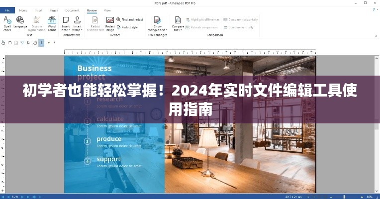 初学者必备！2024年实时文件编辑工具使用指南详解