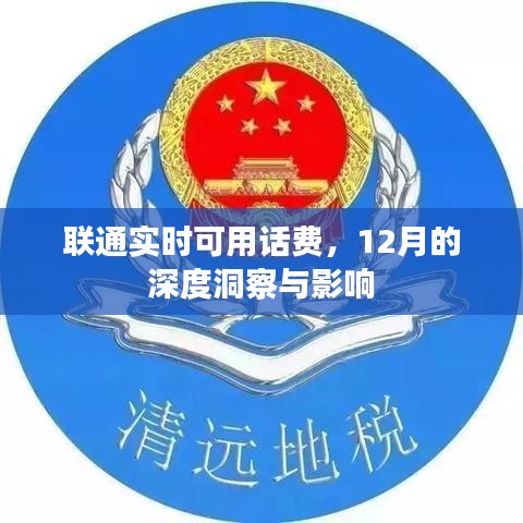 联通实时可用话费深度洞察，12月的影响与趋势分析