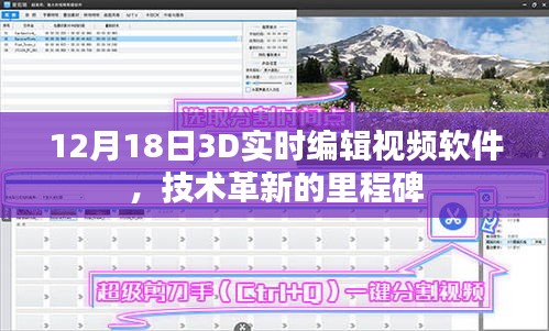 技术革新里程碑，12月18日推出全新实时编辑视频软件