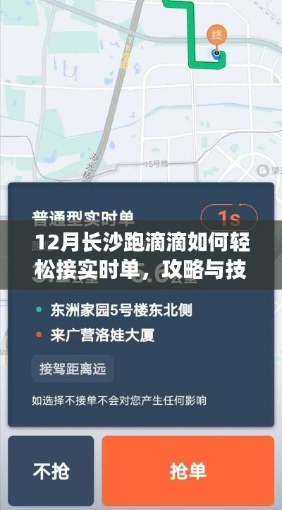 长沙跑滴滴接实时单攻略，轻松接单技巧与指南（十二月版）