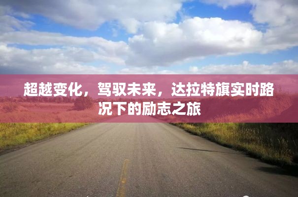 超越变化，驾驭未来，达拉特旗实时路况下的励志征程