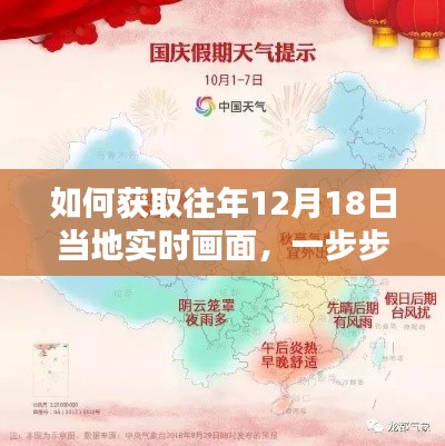 如何一步步获取往年12月18日当地实时画面记录？