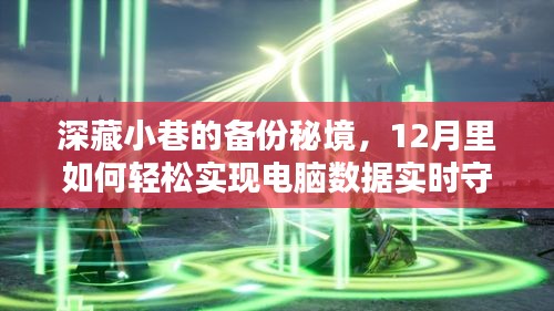 深藏小巷的备份秘境，十二月数据实时守护指南