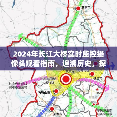 2024年长江大桥实时监控摄像头观看指南，历史追溯与未来展望