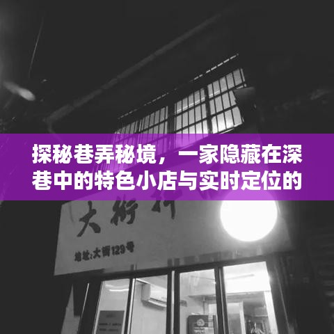 深巷秘境中的特色小店，实时定位的魅力探寻之旅