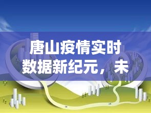 唐山疫情数据新纪元，科技引领抗疫未来之路