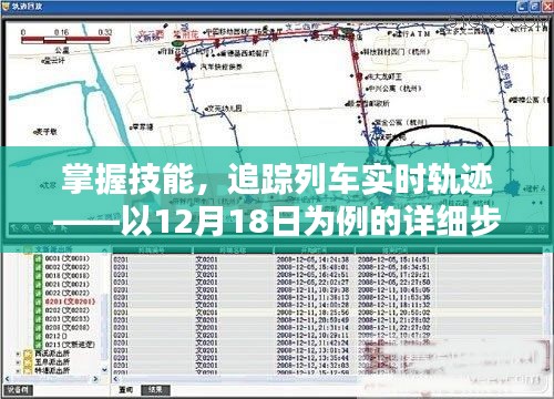 掌握技能，追踪列车实时轨迹——以12月18日为例的详细步骤详解