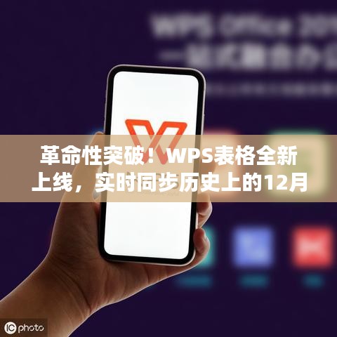 革命性突破！WPS表格实时同步上线，科技重塑生活新篇章——纪念历史上的十二月十八日