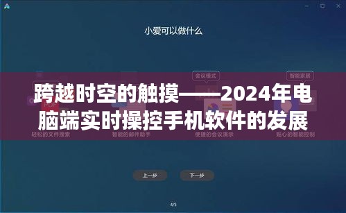 跨越时空的互动，2024年电脑端实时操控手机软件的发展及其影响