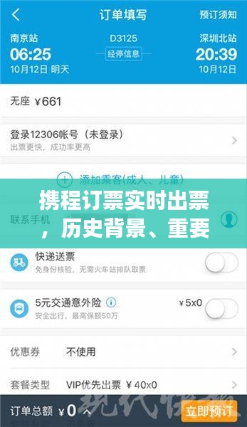 携程订票实时出票功能解析，历史背景、重大事件与深远影响