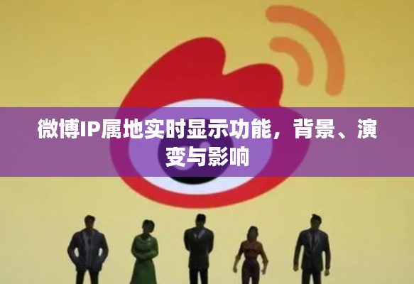 微博IP属地实时显示功能的背景、演变与影响分析