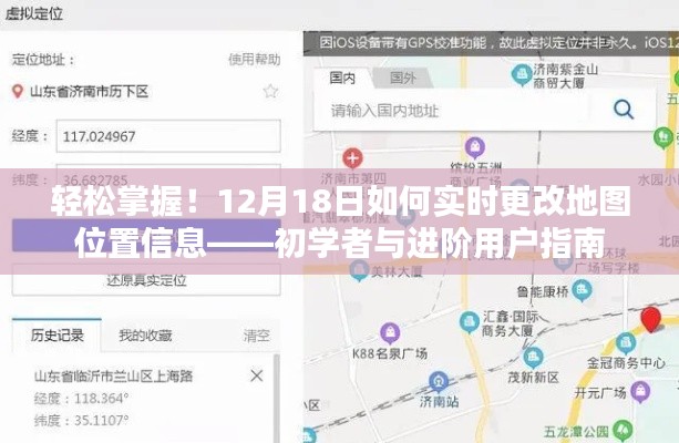 如何实时更改地图位置信息，初学者与进阶用户指南（12月18日版）