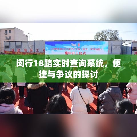 闵行18路实时查询系统，便捷与争议并存