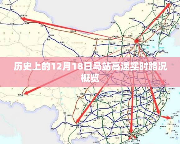 马站高速历史实时路况概览，聚焦十二月十八日当日路况数据