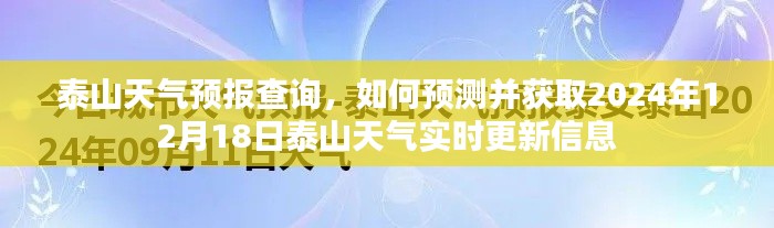 泰山天气预报查询，如何获取并预测2024年12月18日泰山天气实时更新信息