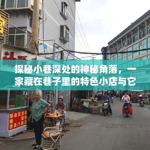 探秘巷子深处的神秘小店，实时充电手机之旅的意外发现