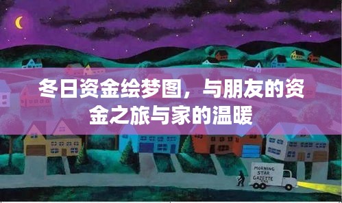 冬日资金绘梦图，与友人共筑财富之旅，家的温馨相伴